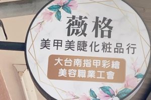 薇格美甲美睫