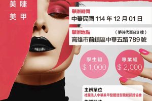 2025 NCCA 國際美容美髮美甲技藝競賽交流會