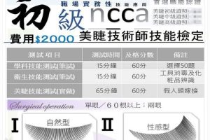 2026 NCCA 初級美睫技術師技能檢定 高雄場