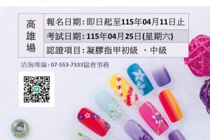2026 NCCA 凝膠指甲認證考試