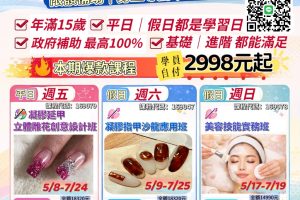 高雄美甲 | 美睫 | 美容課程 政府補助職訓課程 3 年 10 萬 職訓不斷