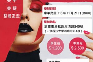 2026 NCCA 國際整體造型與美學技藝競賽交流會
