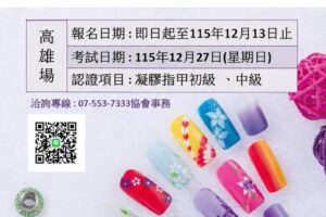 2026 NCCA 凝膠指甲認證考試 2026-12-27