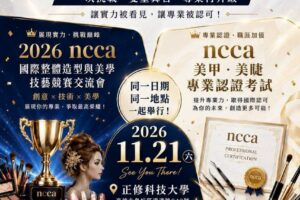 2026 NCCA 國際整體造型與美學技藝競賽交流會 2026-11-21