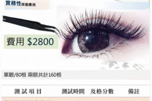 2026 NCCA 中級 美睫技術師技能檢定 2026-12-27