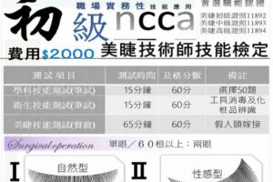 2026 NCCA 高雄場 初級 美睫技術師技能檢定 2026-12-27